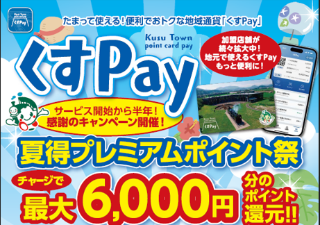 くすPay　夏得プレミアムポイント祭